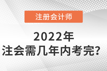 注冊會計師幾年內(nèi)考完？有強(qiáng)制規(guī)定嗎？