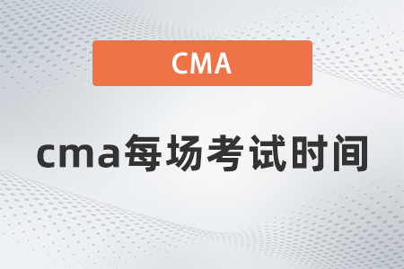 2022年cma每場考試時間什么時候