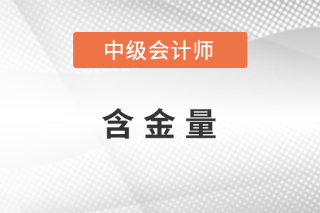 中級(jí)會(huì)計(jì)職稱(chēng)含金量怎么樣
