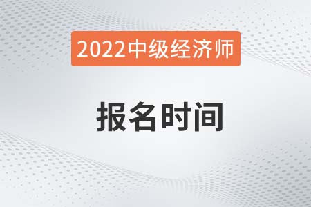 2022年內(nèi)蒙古自治區(qū)包頭中級(jí)經(jīng)濟(jì)師報(bào)名時(shí)間是哪一天