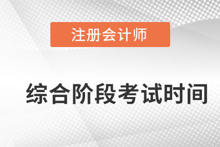 注會(huì)綜合階段考試時(shí)間？