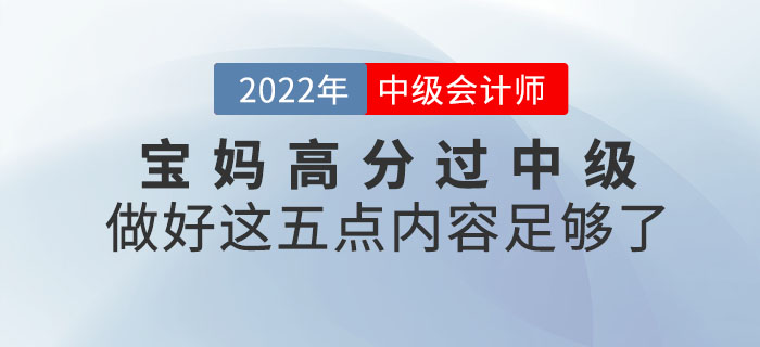 寶媽高分過中級(jí)！做好這五點(diǎn)內(nèi)容足夠了！