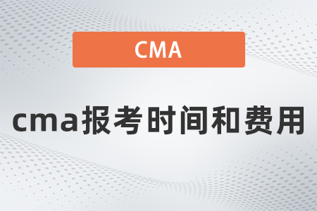 2023年會(huì)計(jì)cma報(bào)名時(shí)間費(fèi)用是多少