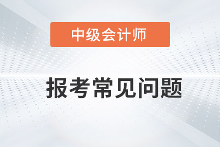 中級會計備考時間長嗎？