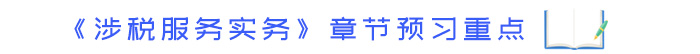 《涉稅服務(wù)實務(wù)》章節(jié)預習重點