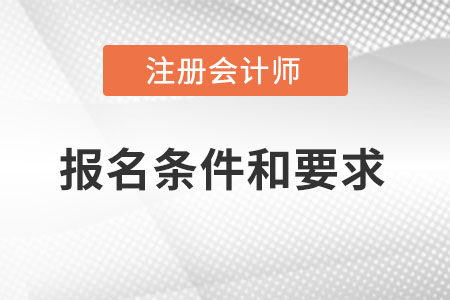注冊會計師報名條件和要求都有什么？