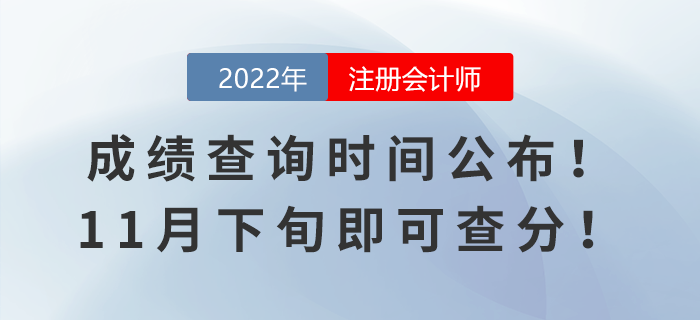 2022年注會成績查詢時間公布！11月下旬即可查分！
