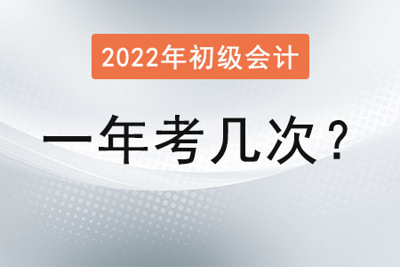 2022初級會計一年考幾次你知道嗎？