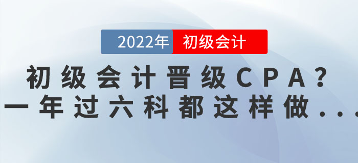初級會計師晉級CPA？一年過六科的狠人都這樣做...