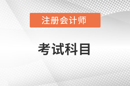 cpa考試科目有哪些呢2022年？