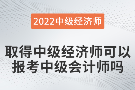取得中級經(jīng)濟師可以報考中級會計師嗎