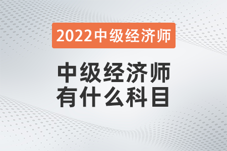 中級(jí)經(jīng)濟(jì)師有什么科目