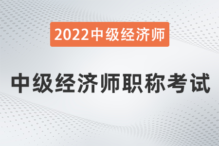 中級經(jīng)濟師職稱考試