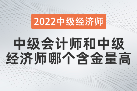 中級(jí)會(huì)計(jì)師和中級(jí)經(jīng)濟(jì)師哪個(gè)含金量高