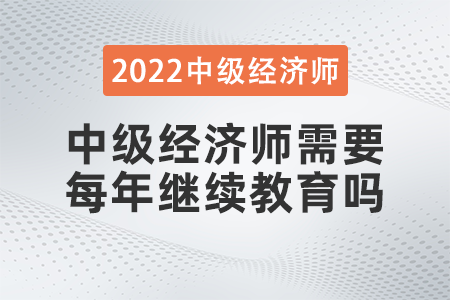 中級經(jīng)濟(jì)師需要每年繼續(xù)教育嗎