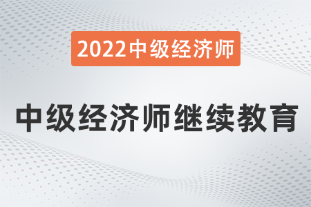 中級經(jīng)濟師繼續(xù)教育開始了嗎
