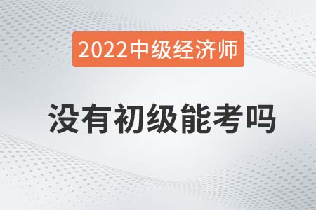 中級(jí)經(jīng)濟(jì)師2022年取消跨級(jí)考了嗎