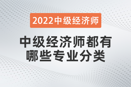 中級經(jīng)濟師都有哪些專業(yè)分類