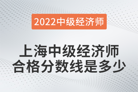 2022年上海中級經(jīng)濟師合格分數(shù)線是多少