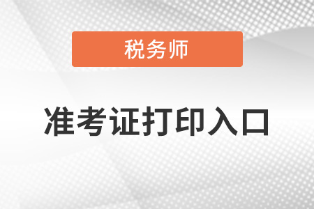 浙江省衢州稅務(wù)師準(zhǔn)考證打印入口你知道嗎？
