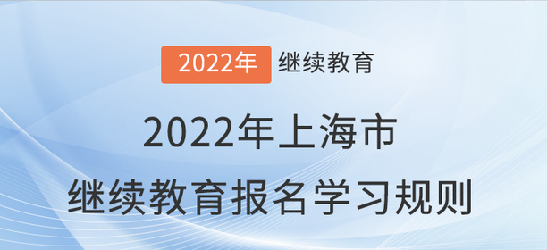 趕快看看：2022年上海市會計繼續(xù)教育報名學(xué)習(xí)規(guī)則