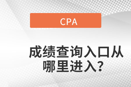 浙江cpa成績查詢入口官網(wǎng)在哪？
