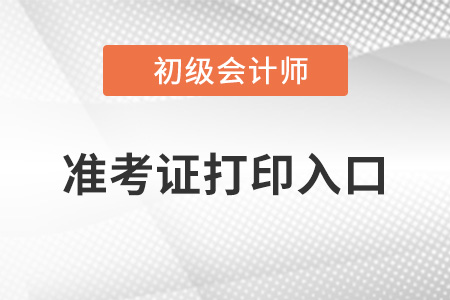 河南省周口2022年初級會計準考證打印入口官網(wǎng)