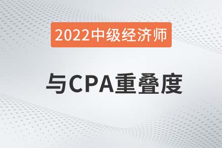 中級(jí)經(jīng)濟(jì)師和cpa重疊高不高
