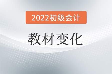 初級會計實務教材變化大嗎？