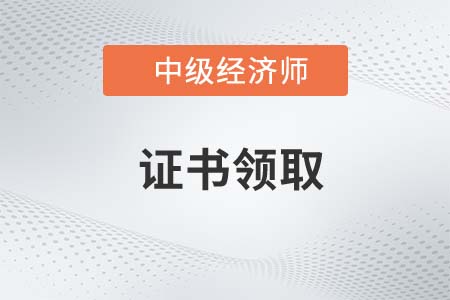 2022年中級(jí)經(jīng)濟(jì)師證書查詢開始了嗎