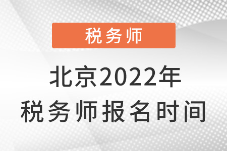 北京市順義區(qū)2022年稅務(wù)師報名時間