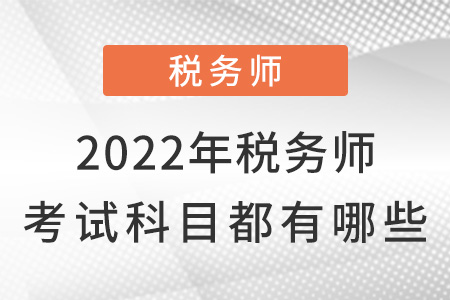 2022年稅務(wù)師考試科目都有哪些？