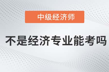 不從事經(jīng)濟(jì)工作可以考中級經(jīng)濟(jì)師嗎
