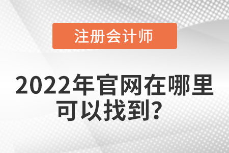 注冊(cè)會(huì)計(jì)師官網(wǎng)在哪里可以查詢到？