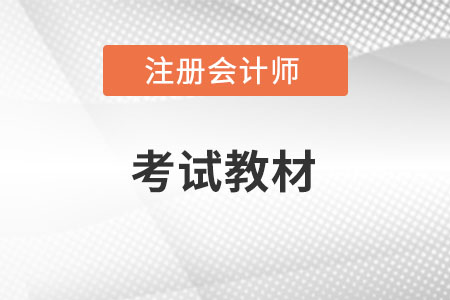 注會(huì)教材有哪些？