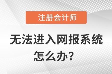 無法進入注會網(wǎng)報系統(tǒng)應(yīng)該怎么辦？小編教你一招制敵