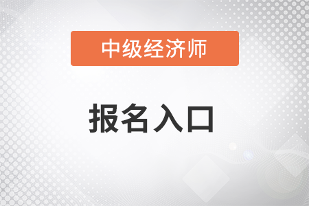 2022年黑龍江省佳木斯中級經(jīng)濟師報名入口在哪
