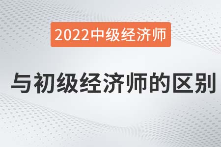 初級初級經(jīng)濟(jì)師和中級經(jīng)濟(jì)師的區(qū)別有什么