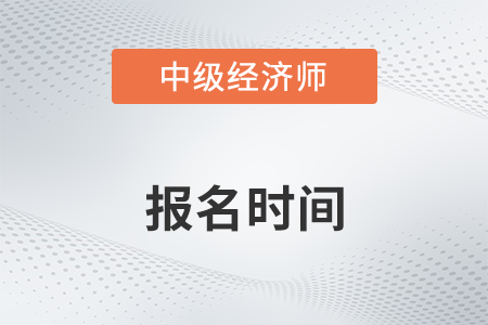 2022年福建省南平中級(jí)經(jīng)濟(jì)師報(bào)名時(shí)間是什么時(shí)候