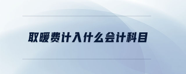 取暖費(fèi)計(jì)入什么會(huì)計(jì)科目