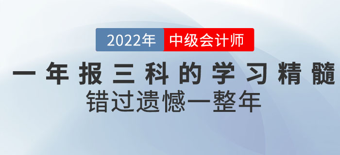 2022年中級(jí)會(huì)計(jì)考試一年報(bào)三科的學(xué)習(xí)精髓都在這！錯(cuò)過遺憾一整年！