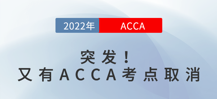 突發(fā)！又有ACCA考點(diǎn)取消，快點(diǎn)看過來！