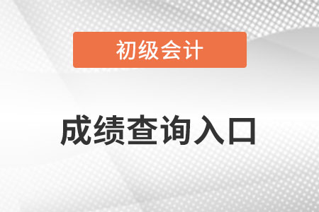 初級會計(jì)成績查詢?nèi)肟? alt=