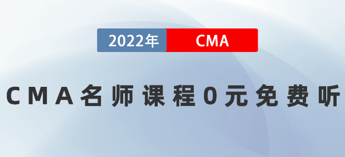 2022年CMA名師課程0元免費聽！速來！