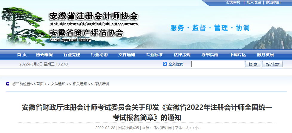 安徽省財(cái)政廳注會(huì)委員會(huì)印發(fā)《安徽省2022年注冊會(huì)計(jì)師考試報(bào)名簡章》
