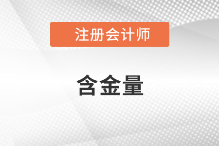 注冊會計師證書的含金量高不高？