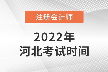 河北省石家莊2022注會(huì)考試時(shí)間公布啦！