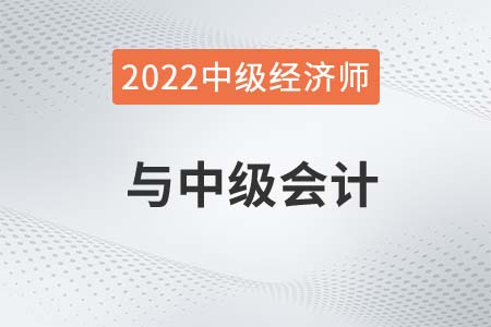 中級經(jīng)濟(jì)師和中級會計區(qū)別有哪些