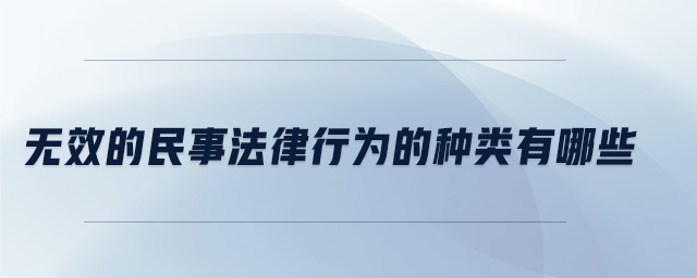 無(wú)效的民事法律行為的種類(lèi)有哪些