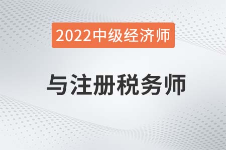 2022年稅務師和中級經濟師能一塊報考嗎